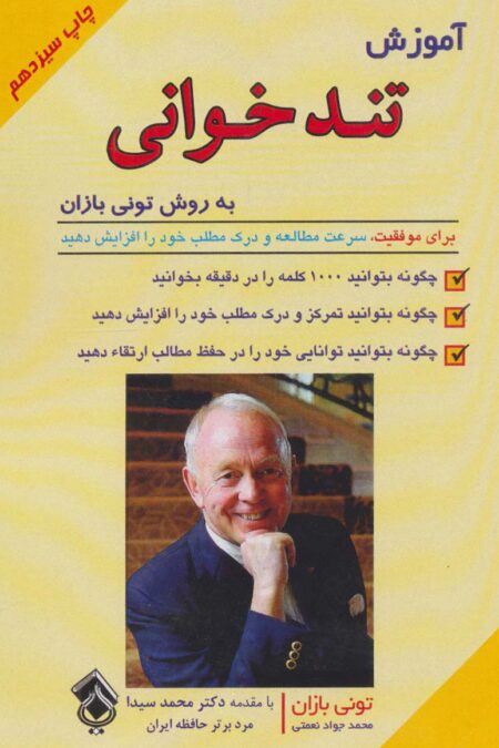 آموزش تندخوانی به روش تونی بازان