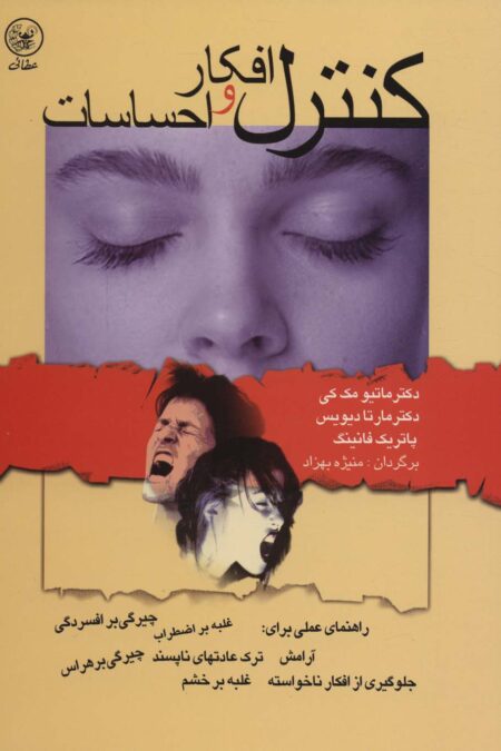 کنترل افکار و احساسات (راهنمای عملی برای:آرامش،ترک عادتهای ناپسند...)