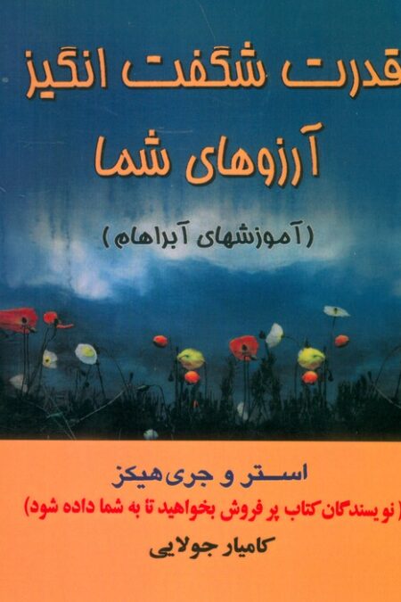قدرت شگفت انگیز آرزوهای شما (آموزشهای آبراهام)