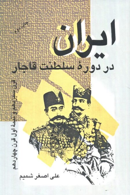 ایران در دوره سلطنت قاجار (قرن سیزدهم و نیمه اول قرن چهاردهم)