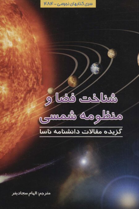 شناخت فضا و منظومه شمسی (نجومی484)