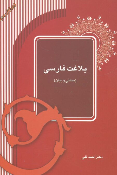 بلاغت فارسی (معانی و بیان)