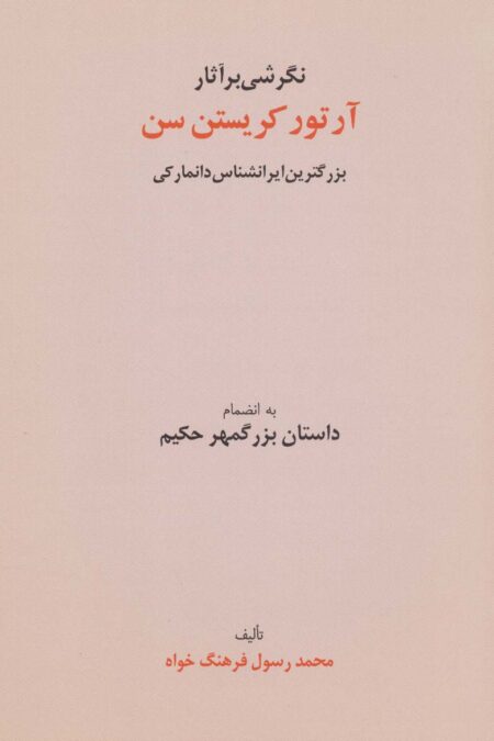 نگرشی بر آثار آرتور کریستن سن (بزرگترین ایرانشناس دانمارکی به انضمام داستان بزرگمهر حکیم)