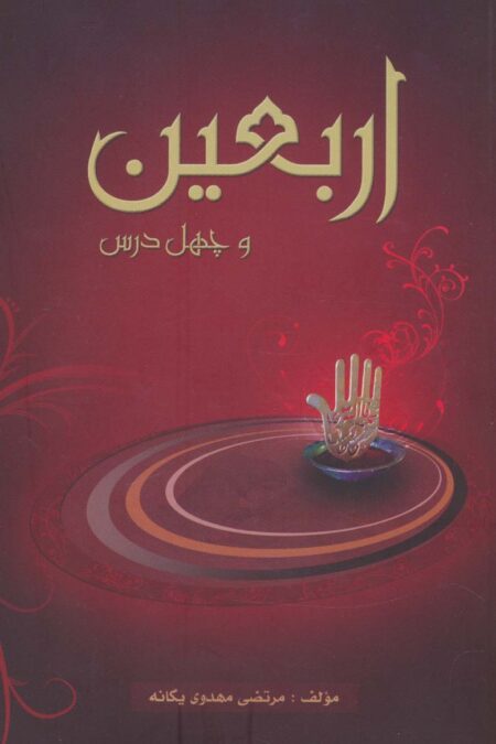 اربعین و چهل درس