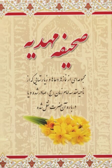صحیفه مهدیه