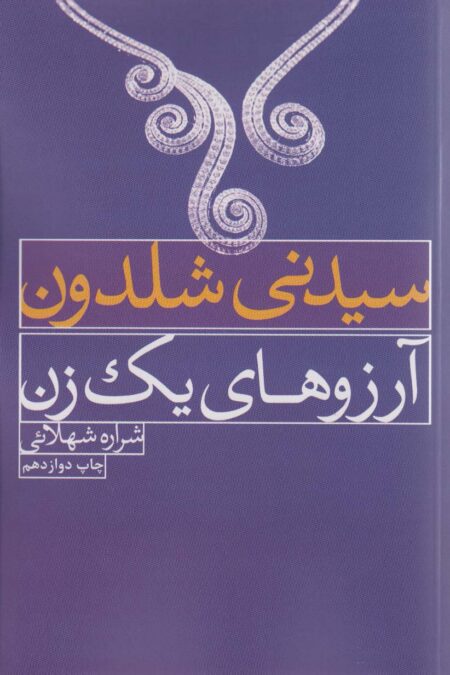آرزوهای یک زن