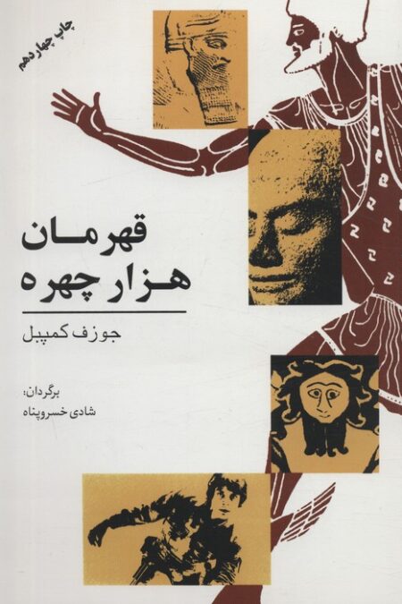قهرمان هزار چهره