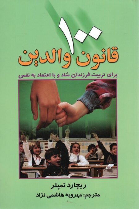 100 قانون والدین (برای تربیت فرزندان شاد و با اعتماد به نفس)