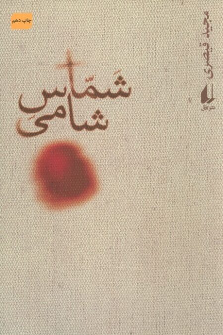 شماس شامی