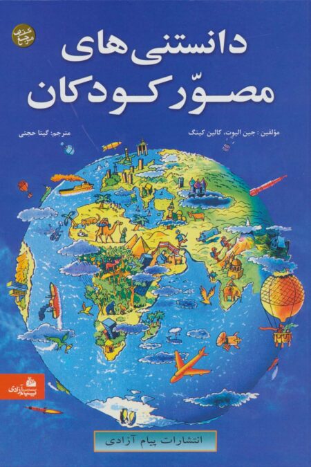 دانستنی های مصور کودکان