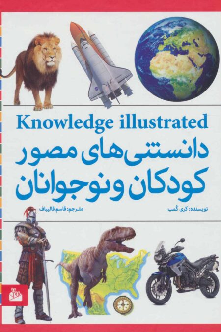 دانستنی های مصور کودکان و نوجوانان (گلاسه)