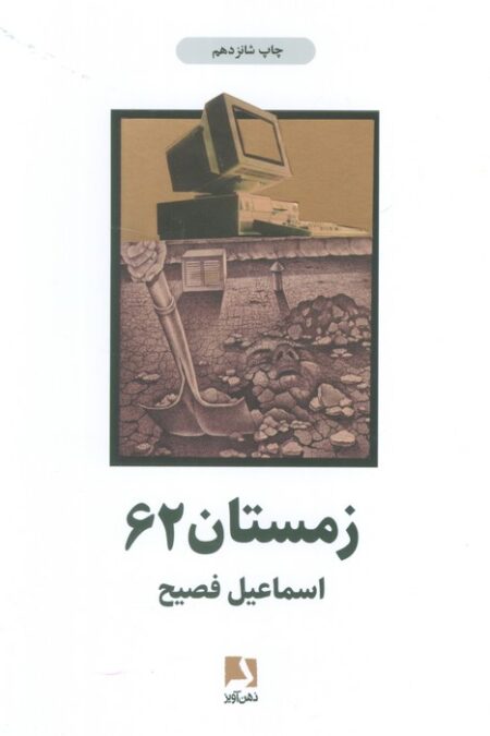 زمستان 62