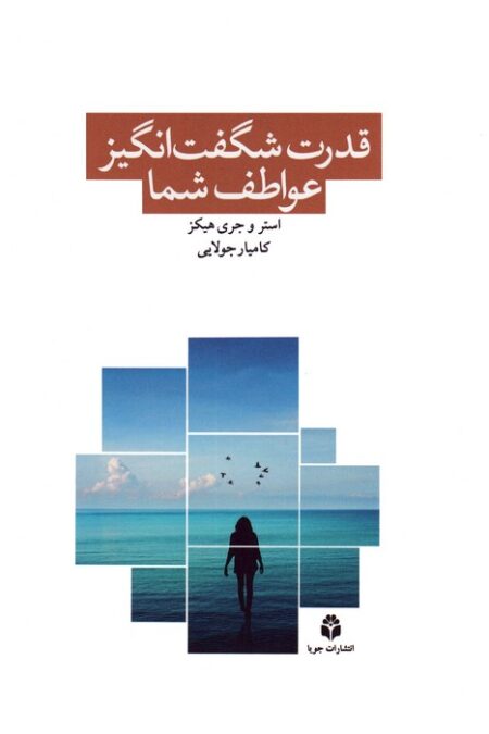 قدرت شگفت انگیز عواطف شما