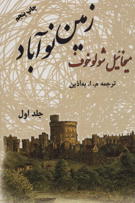 زمین نوآباد (2جلدی)