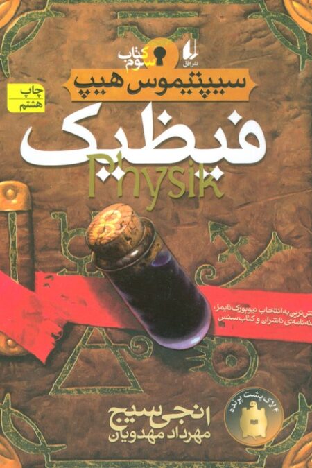 فیظیک (سیپتیموس هیپ 3)