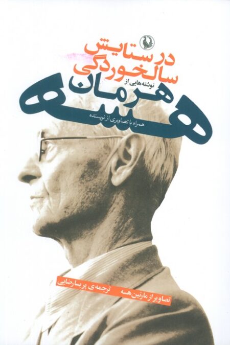 در ستایش سالخوردگی