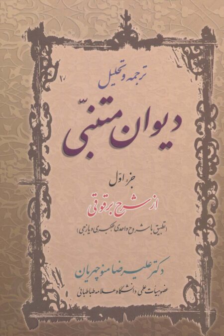 ترجمه و تحلیل دیوان متنبی جزء اول