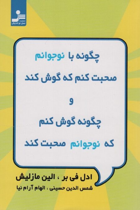 چگونه با نوجوانم صحبت کنم که گوش کند و چگونه گوش کنم که نوجوانم صحبت کند