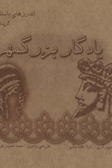 یادگار بزرگمهر (گزیده اندرزهای باستانی ایرانیان)