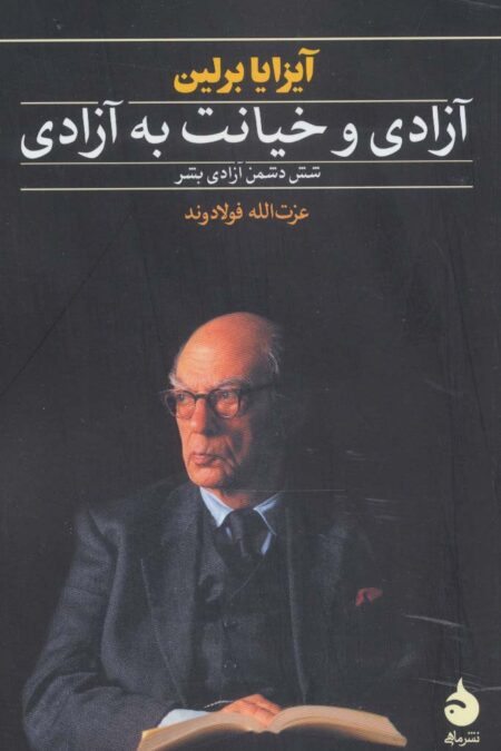 آزادی و خیانت به آزادی
