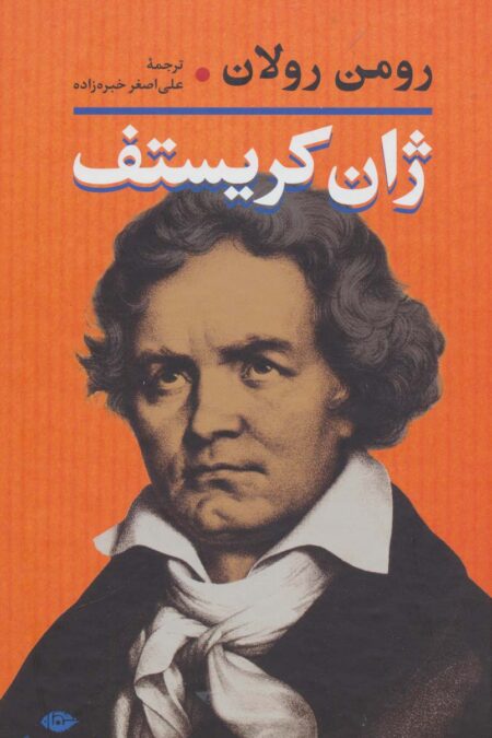 ژان کریستف (2جلدی)