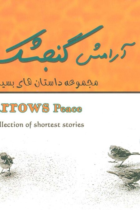 آرامش گنجشک ها (مجموعه داستان های بسیار کوتاه)