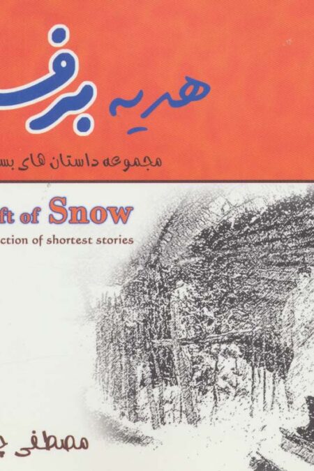 هدیه برف (مجموعه داستان های بسیار کوتاه)،(2زبانه)