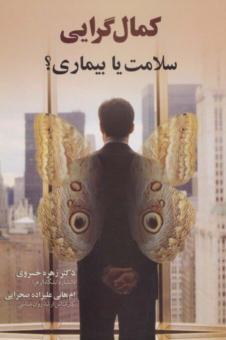 کمال گرایی (سلامت یا بیماری؟)