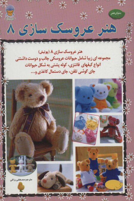 دنیای هنر عروسک سازی 8