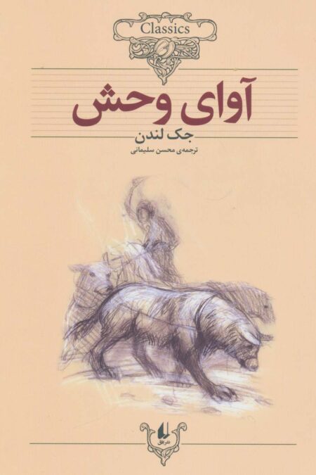 آوای وحش (کلکسیون کلاسیک18)
