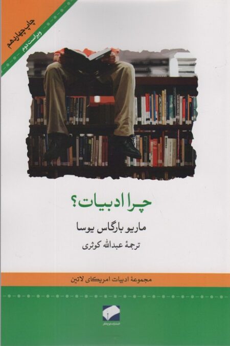 چرا ادبیات؟