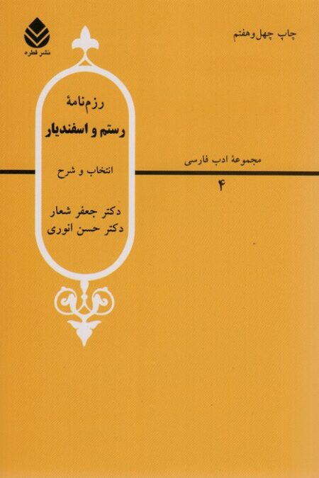 رزم نامه رستم و اسفندیار
