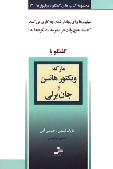 مارک ویکتور هانسن و جان برلی (گفتگو با میلیونرها 3)