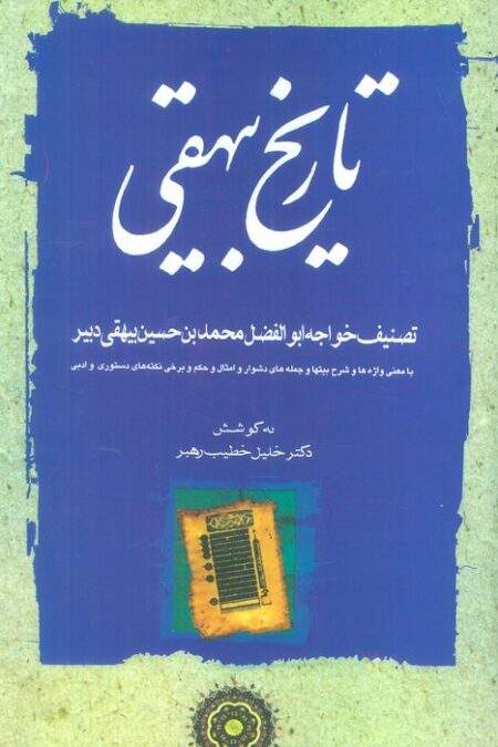 تاریخ بیهقی (3جلدی)