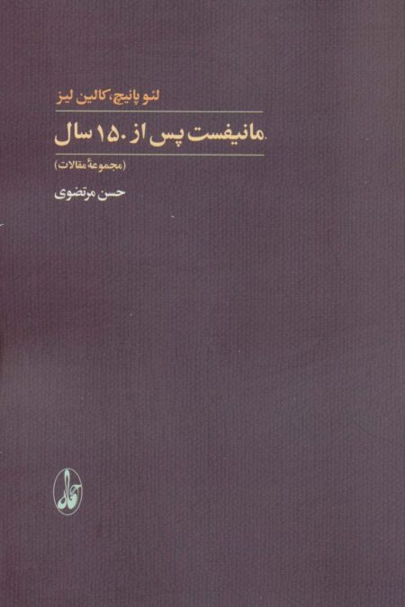 مانیفست پس از 150 سال