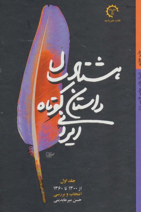 هشتاد سال داستان کوتاه ایرانی (داستان های معاصر فارسی)،(2جلدی)