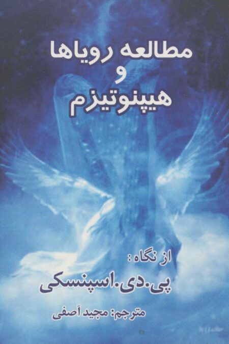 علوم متافیزیک 4 (مطالعه رویاها و هیپنوتیزم)