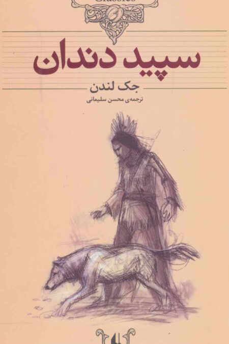 سپید دندان (کلکسیون کلاسیک 8)