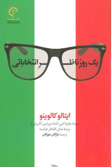 1 روز ناظر انتخاباتی (ادبیات معاصر ایتالیایی15)