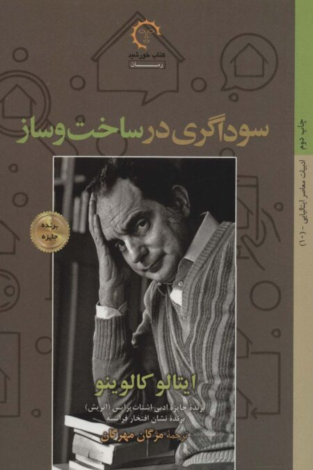 سوداگری در ساخت و ساز (ادبیات معاصر ایتالیایی10)