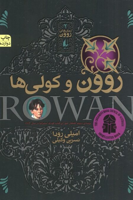 رمان های روون 2 (روون و کولی ها)
