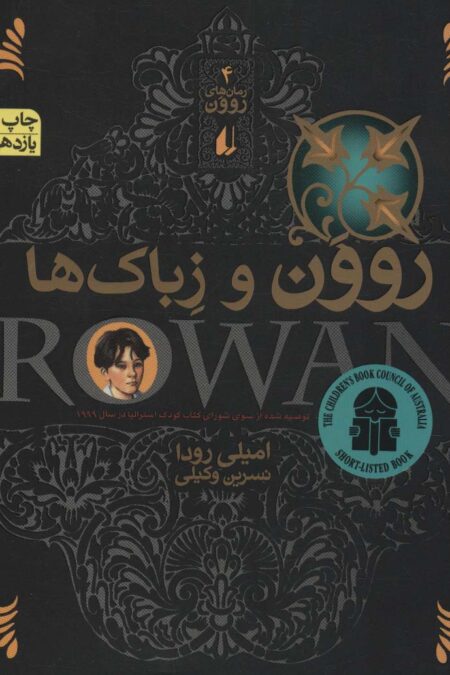 روون و زباک ها (رمان های روون 4)