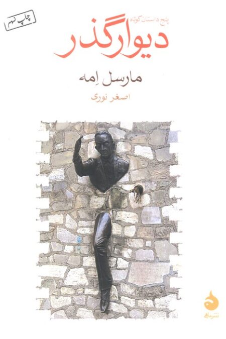 دیوار گذر
