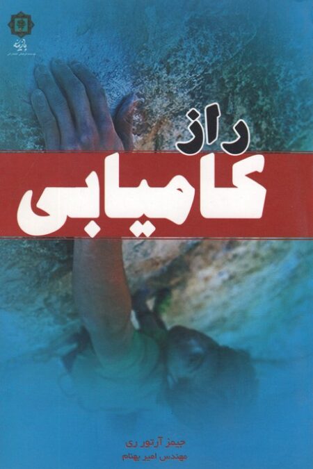 راز کامیابی
