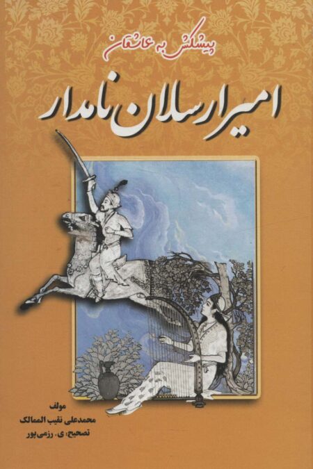 امیرارسلان نامدار