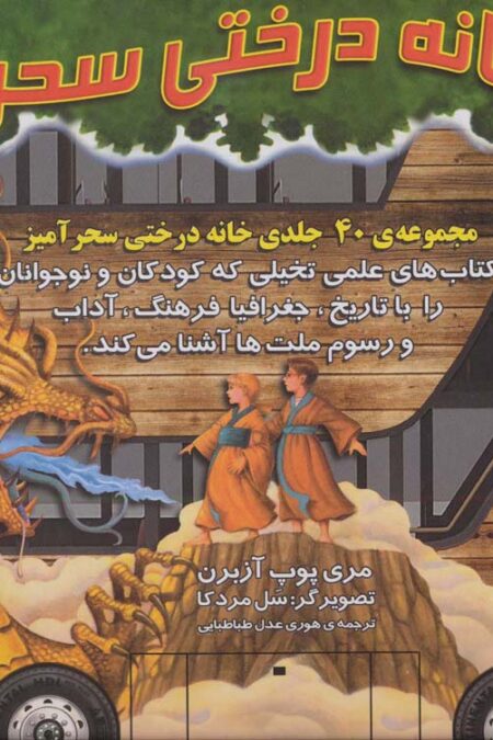 کیف کتاب خانه درختی سحرآمیز (40جلدی)