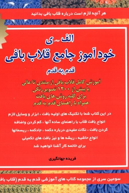 دنیای هنر خودآموز جامع قلاب بافی قدم به قدم