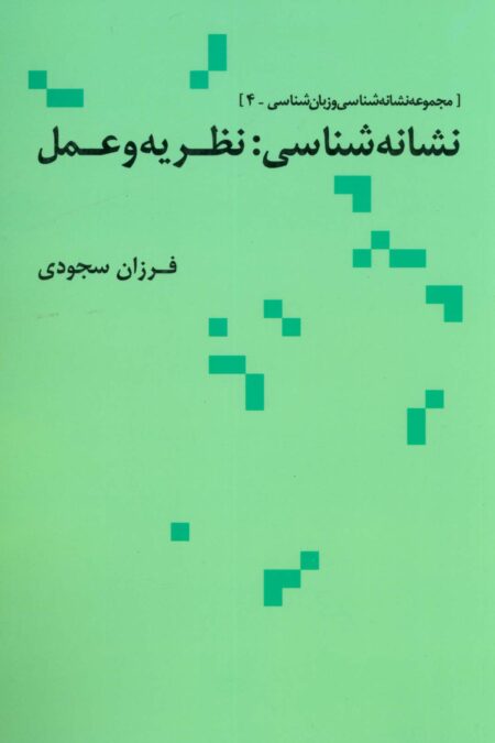 نشانه شناسی:نظریه و عمل (مجموعه نشانه شناسی و زبان شناسی 4)
