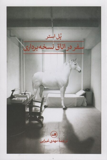 سفر در اتاق نسخه برداری
