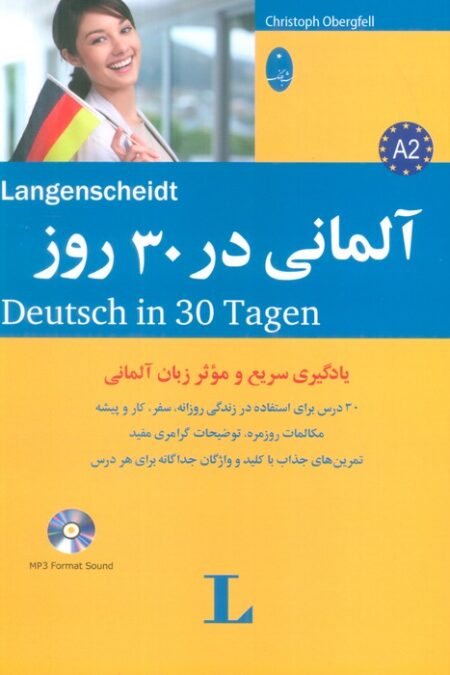 آلمانی در 30 روز،همراه با سی دی (صوتی)